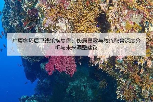 guang-sha-ke-chang-hou-wei-xian-lun-huan-fu-pan-shang-bing-bao-lu-yu-jiao-lian-qu-she-shen-du-fen-xi-yu-wei-lai-tiao-2-345.jpg