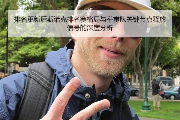 排名更新后斯诺克排名赛格局与举重队关键节点释放信号的深度分析 | Kaiyun