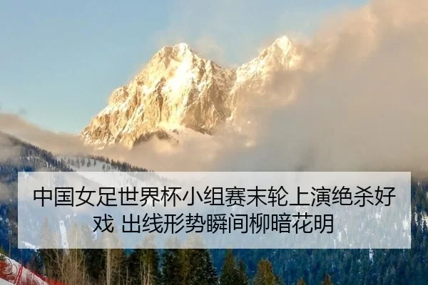 zhong-guo-nv-zu-shi-jie-bei-xiao-zu-sai-mo-lun-shang-yan-jue-sha-hao-xi-chu-xian-xing-shi-shun-jian-liu-an-hua-ming-2-749.jpg